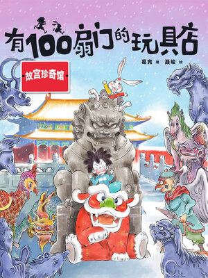 cover image of 有100扇门的玩具店·故宫珍奇馆